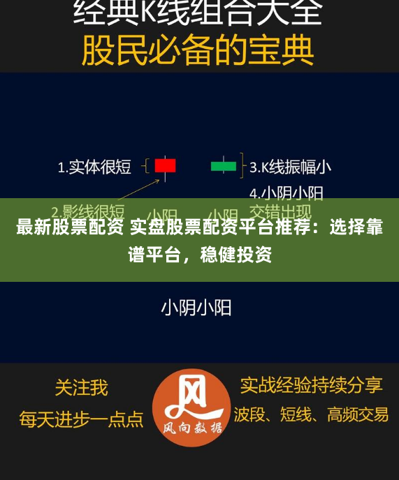 最新股票配资 实盘股票配资平台推荐：选择靠谱平台，稳健投资