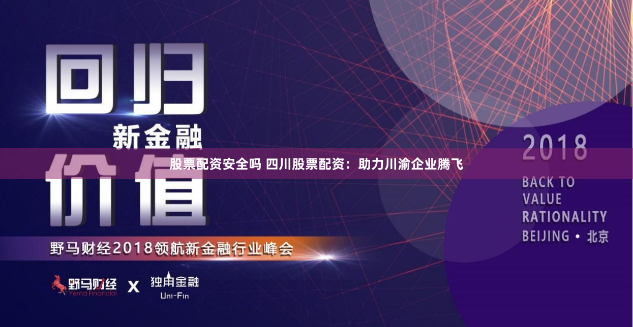 股票配资安全吗 四川股票配资：助力川渝企业腾飞