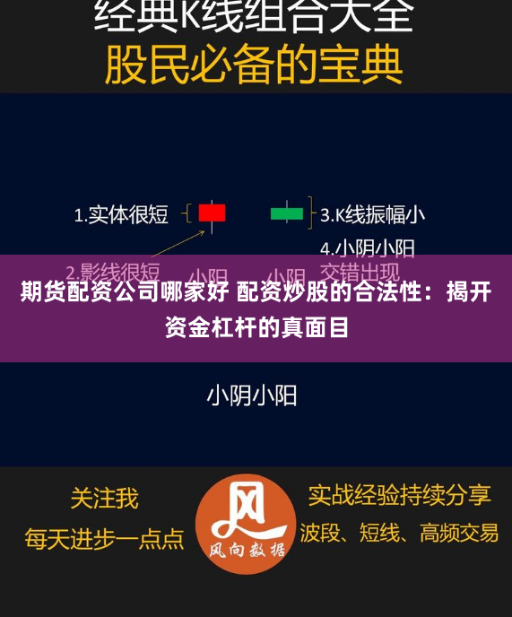 期货配资公司哪家好 配资炒股的合法性：揭开资金杠杆的真面目