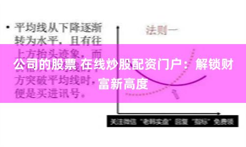 公司的股票 在线炒股配资门户：解锁财富新高度