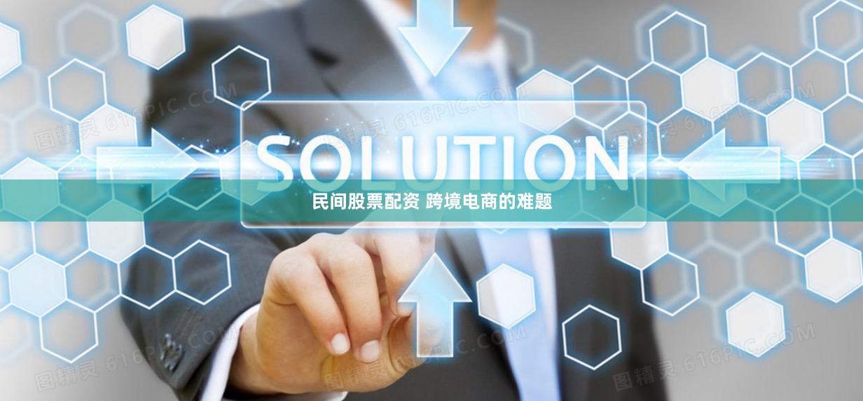 民间股票配资 跨境电商的难题