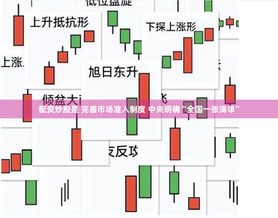 配资炒股是 完善市场准入制度 中央明确“全国一张清单”