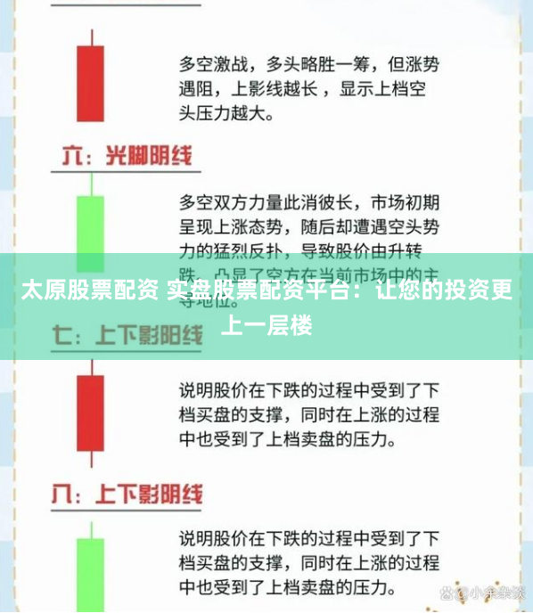 太原股票配资 实盘股票配资平台：让您的投资更上一层楼
