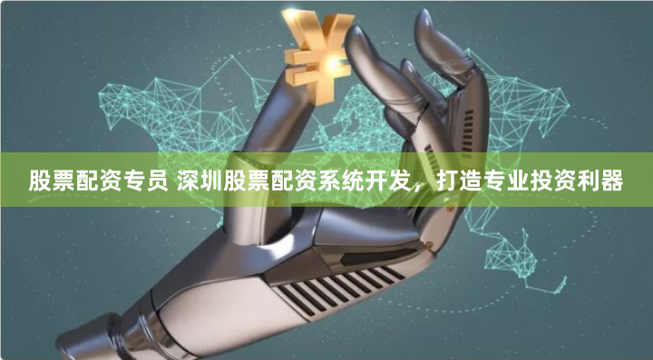 股票配资专员 深圳股票配资系统开发，打造专业投资利器