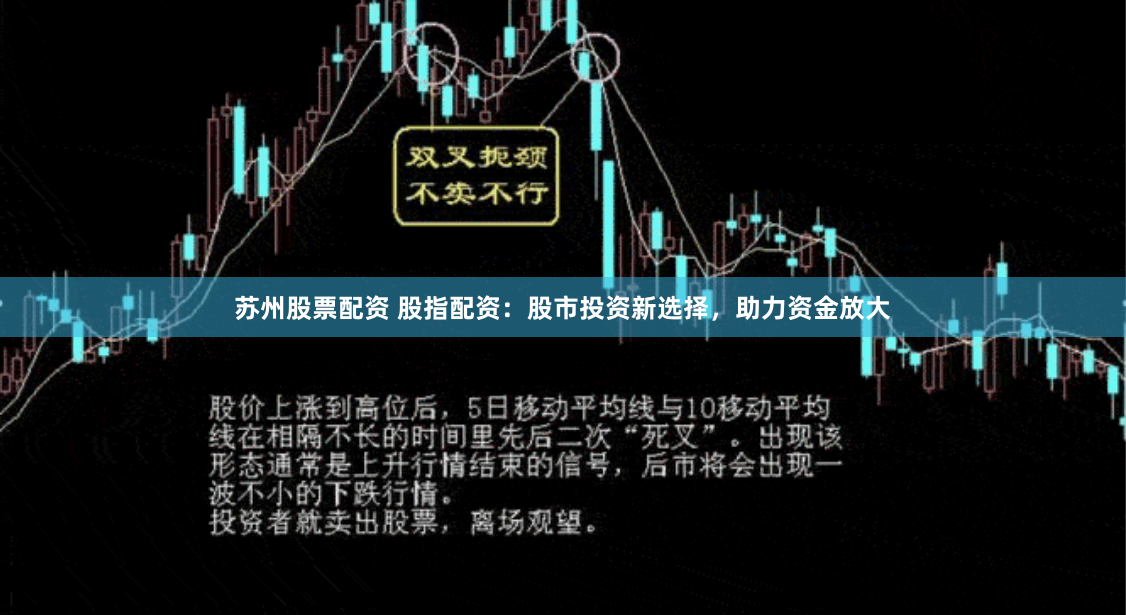 苏州股票配资 股指配资:股市投资新选择,助力资金放大
