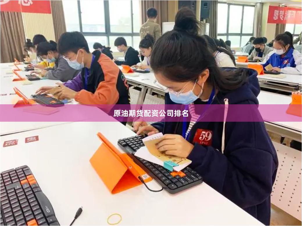 原油期货配资公司排名