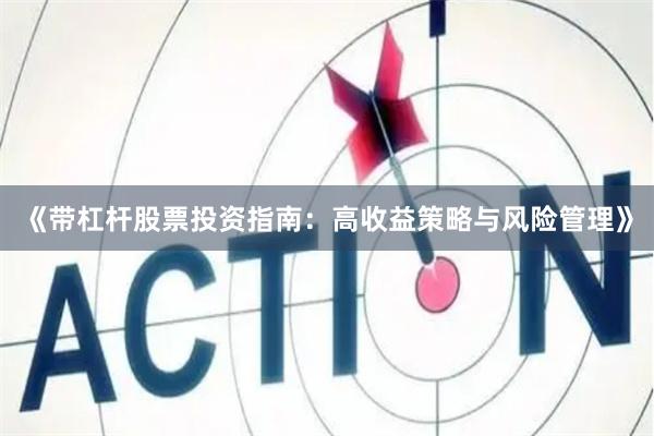 《带杠杆股票投资指南：高收益策略与风险管理》