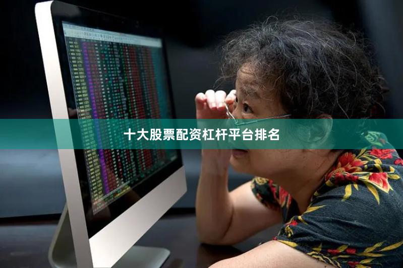 十大股票配资杠杆平台排名