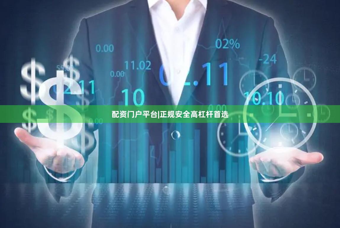 配资门户平台|正规安全高杠杆首选