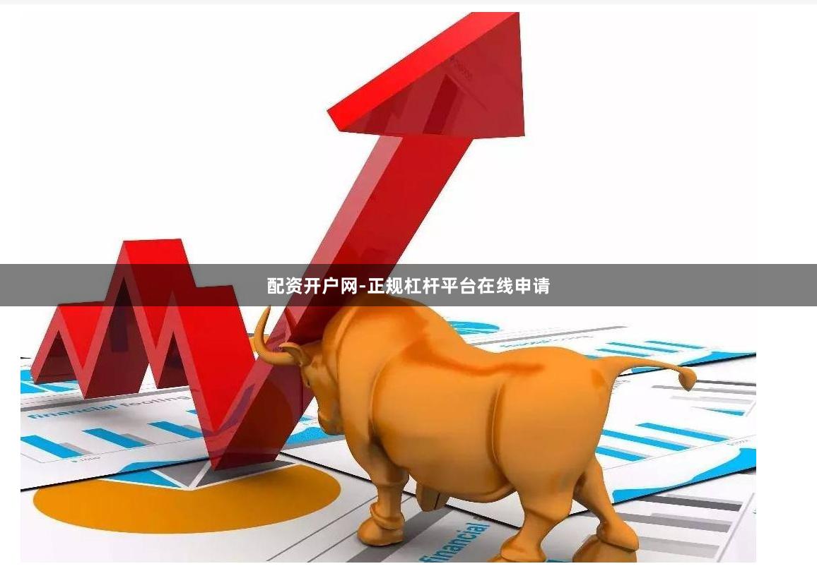 配资开户网-正规杠杆平台在线申请