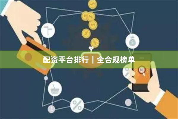 配资平台排行｜全合规榜单