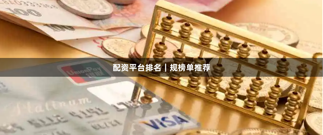配资平台排名｜规榜单推荐