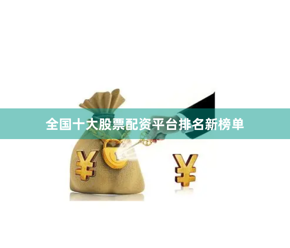 全国十大股票配资平台排名新榜单