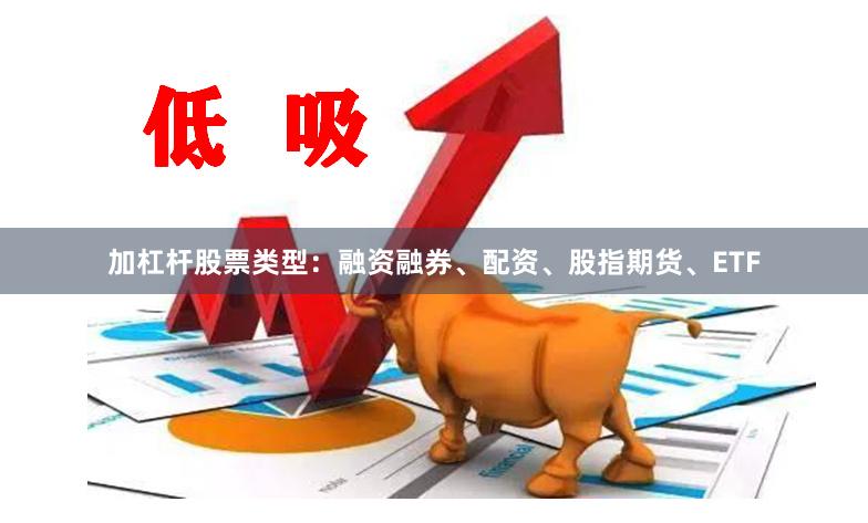 加杠杆股票类型：融资融券、配资、股指期货、ETF