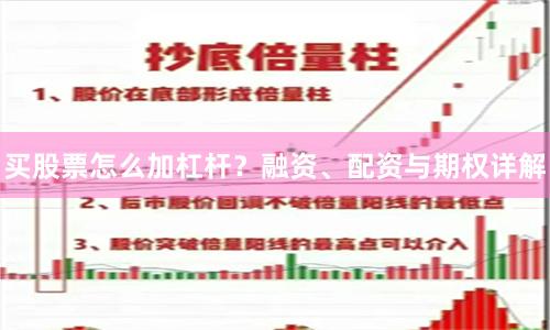 买股票怎么加杠杆?融资、配资与期权详解