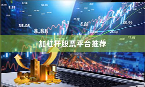 加杠杆股票平台推荐