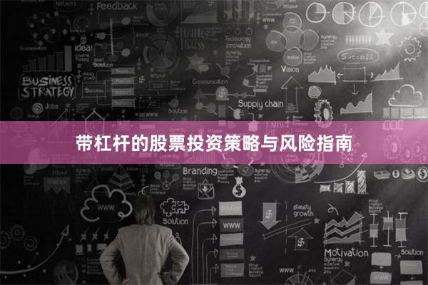 带杠杆的股票投资策略与风险指南