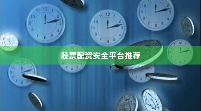 股票配资安全平台推荐