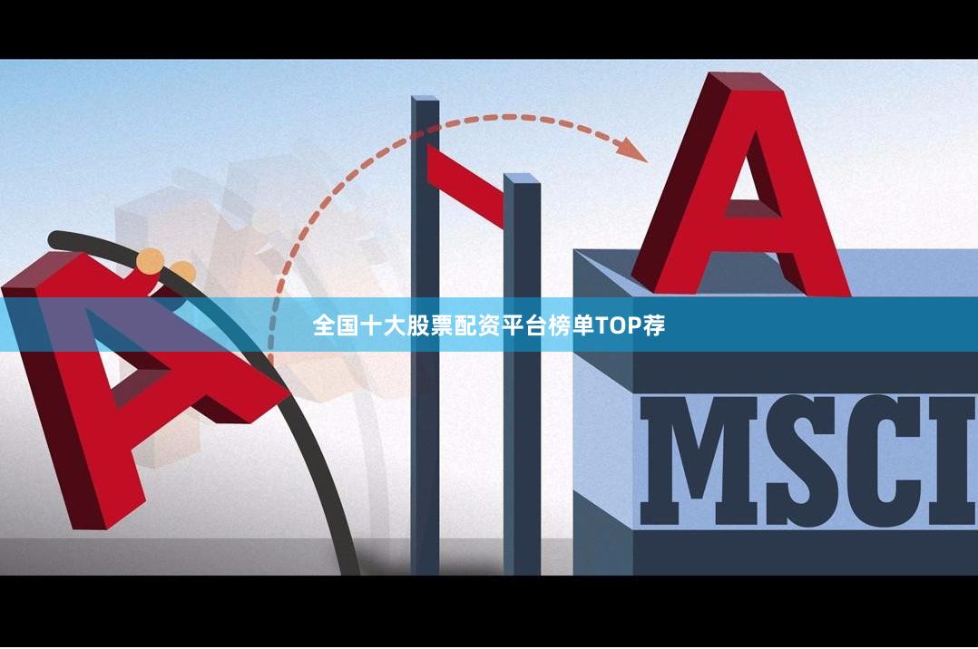 全国十大股票配资平台榜单TOP荐