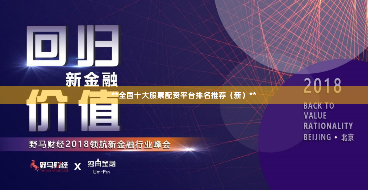 **全国十大股票配资平台排名推荐（新）**