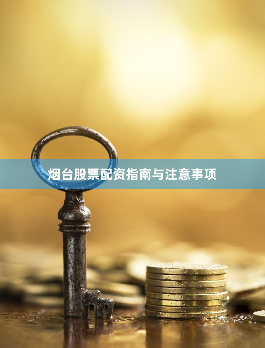 烟台股票配资指南与注意事项
