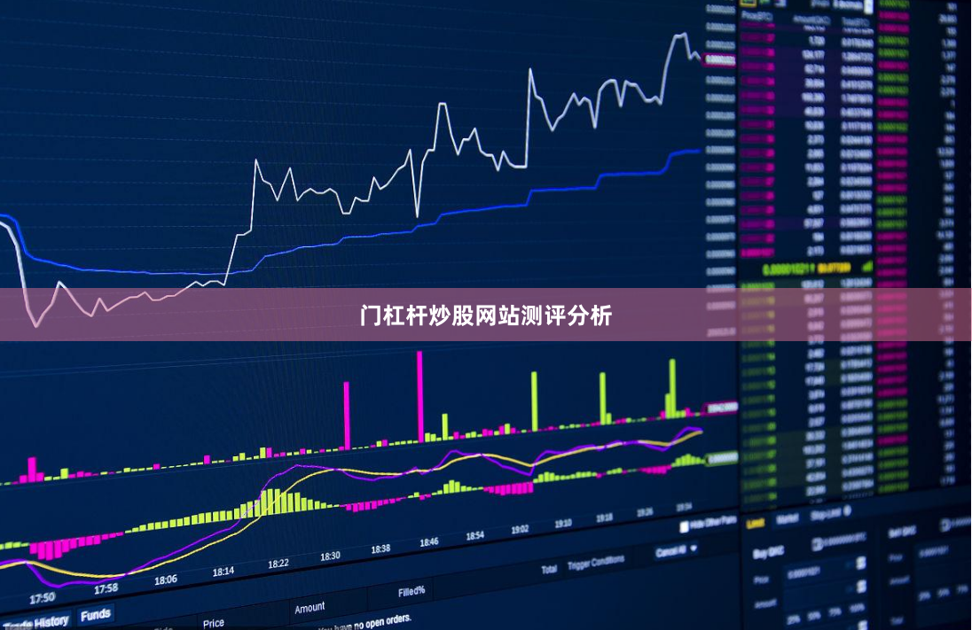 门杠杆炒股网站测评分析