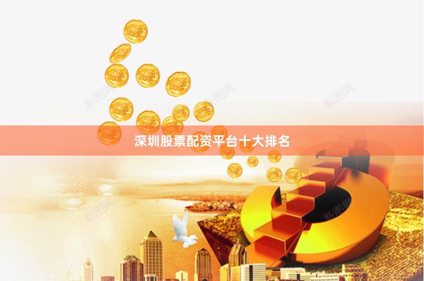 深圳股票配资平台十大排名