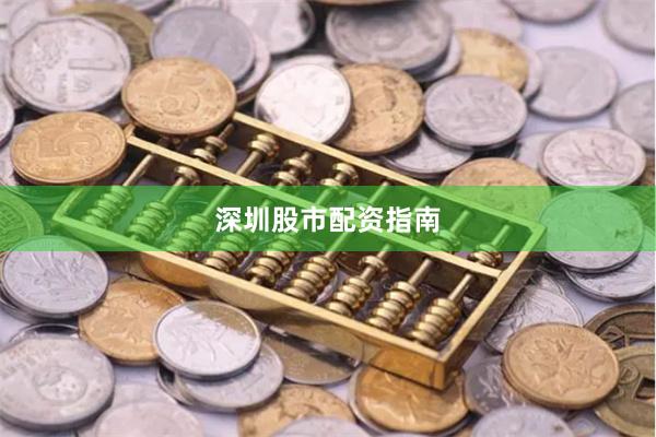 深圳股市配资指南