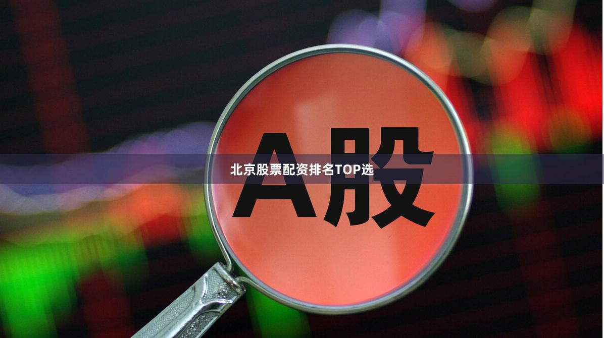 北京股票配资排名TOP选