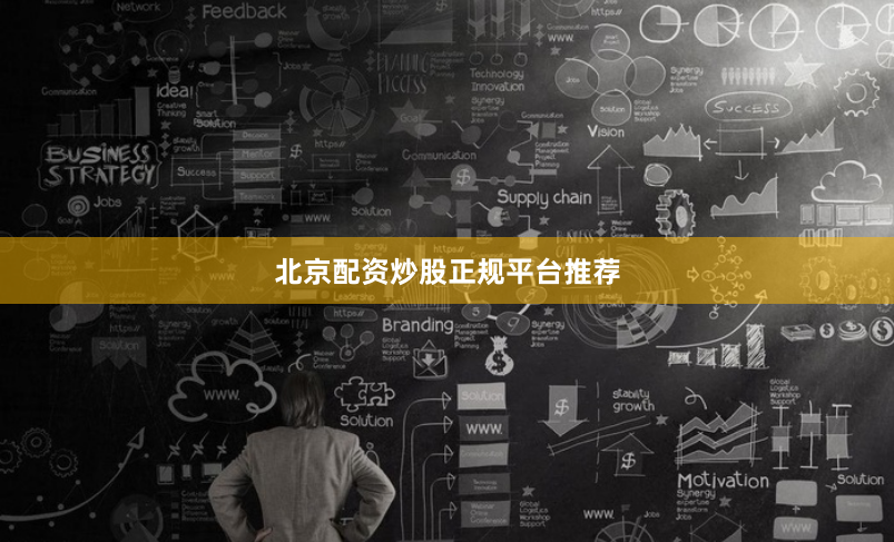 北京配资炒股正规平台推荐