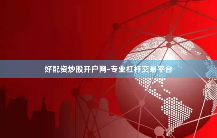 好配资炒股开户网-专业杠杆交易平台