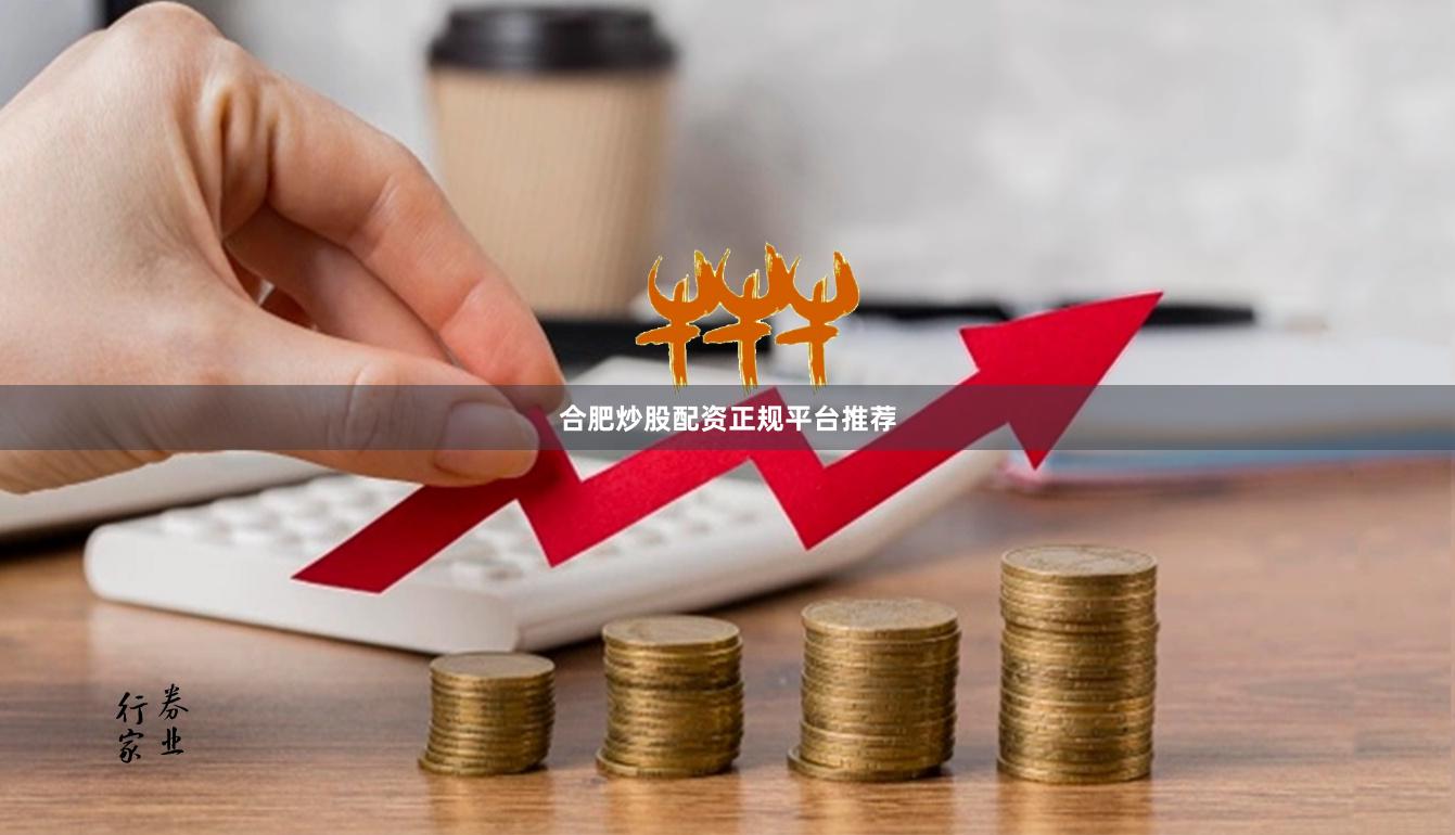 合肥炒股配资正规平台推荐