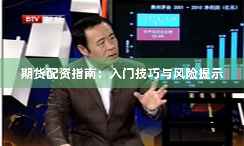 期货配资指南：入门技巧与风险提示